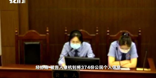 杭州一免费婚介的 月老 售卖单身人士信息获刑