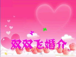 婚介广告 婚介广告相关信息 扬州双双飞婚介家政中心