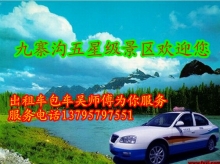 815信息港德昌至九寨沟出租车吴师傅服务详情 法律、家居与生活一站式咨询